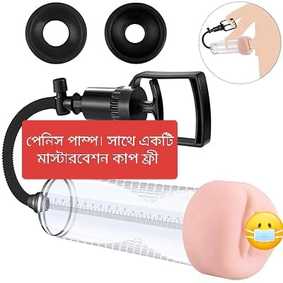 পেনিস পাম্প মেশিন সাথে একটি যোনি থাকবে